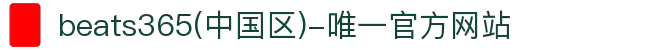 beats365(中国区)-唯一官方网站